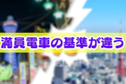 東京と大阪の違い