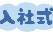 【悲報】新卒ワイの会社、入社式で正体を表してしまうｗｗｗｗ