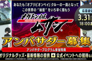 レベルファイブ、「メガトン級ムサシ」のアンダサバーを募集中！