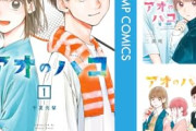 『アオのハコ』完結で連載5年に幕　『ジャンプ』ラブコメ漫画の終了続く