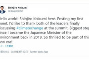 小泉進次郎、Twitterアカウントを開設「Hello world! Shinjiro Koizumi here」　本物か偽物か迷う人が続出
