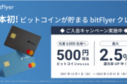 ビットコインが貯まるクレカ、爆誕ｗｗｗｗｗ