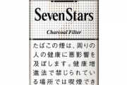 【悲報】タバコが軒並み値上げ。セッター600円、わかば500円。もう終わりだよこの国