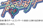 「SKE48 春のチームコンサート2023」5月5日夜公演 当日券販売のお知らせ