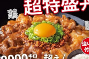 【画像】すき家、とんでもないメニューを作ってしまうｗｗ