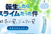 転生スライムくんことリムル様、風鈴になる〓