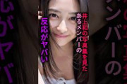 【可愛すぎ】井上和の写真集をまともに見れない子がいます#乃木坂46