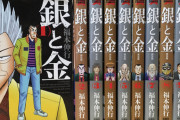 【銀と金】全11巻（仕手株編、画商編、ポーカー編、殺人鬼編、誠京麻雀編、神威編、競馬編）