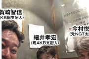NGT48暴行事件で不祥事起こして解雇されたAKB48の支配人って戻ってこないの？岡田どうにかしてよ