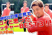 前田健太、ダルビッシュファンだった！「日本時代に打席で見てスゴイと思ったピッチャー」のストレート編＆変化球編をUP