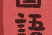 国語の教科書に載ってた話といえば何？