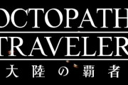 新作スマホゲーム『オクトパストラベラー 大陸の覇者』が配信開始！！！！