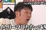 【悲報】 TKO木本の投資事件、だんだんきな臭くなってくる