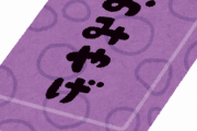 職場への「お土産」とかいう文化もうやめない？