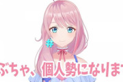 【VTuber】らぶちゃ、KizunaAI株式会社からの卒業し個人勢に『5/2(木)21時～Kizuna AI株式会社所属最後となるライブ』
