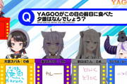 【YAGOO王】問題「前日の夕飯はなんでしょう？」YAGOO「答えはとんかつです」 山田「ふざけんなよお前ぇ！！」