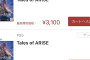 【速報】テイルズ新作、買取金額2500へ