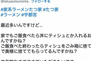 ラーメン屋「丼の中にティッシュ入れるな！！！」　飲食バイトぼく「なんで？？」