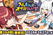 【ホロライブ】すこだワ、4年の歴史に幕　過去配信のアーカイブはYoutubeで公開へ