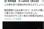 温泉施設「閉店間際に車を置いていった客のせいで除雪できなかった」→本人らしき垢「SNSで晒すのもキショいな」と逆ギレｗｗｗｗｗ
