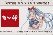 【グラブル】なか卯に続くリアル店コラボは… / ゲームやアニメ系コラボも最近は音沙汰なくそろそろ何か来ても良いんじゃないかなーな時期