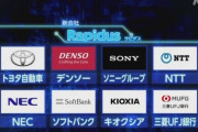 トヨタ・ソニーなど国内8社が出資して新会社を設立、国産先端半導体を開発へ