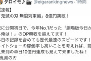 【速報】鬼滅の刃、早くも興行8億を突破してしまうwwwwwwwwwww
