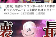 【悲報】ドラゴンボール新作ゲーム、とんでもないキャラが最強になってしまう