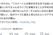 水瀬いのりちゃん「彼女作るのは良いけど一緒に私のライブに来るのが目標はやめてほしい。アクセサリーにされるのは嫌」