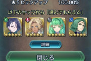 【FEH】さてさてどーしたものか