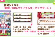 【ウマ娘】URAシナリオ強化は因子周回用？「やたらと新しい特別な因子を強調してたし・・・。」
