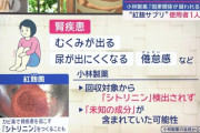 【未知の成分】小林製薬の紅麹により新たに２人が腎臓破壊され死亡　６．９トンが流通先不明のまま取引先の食品会社により拡散中