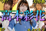【アイドル】日向坂46高本彩花の面白エピソード50連発