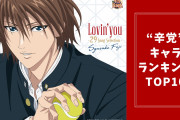 “辛党”なキャラクターランキングTOP10！『テニプリ』不二周助を抑えた1位は？