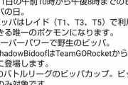 【ポケモンGO】7月1日がヤバい！野生もレイドも全部ビッパ！！！