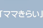 酔っ払ってふざけて子供に「ママきらい」って言わせてたら嫁が洗ってた鍋をシンクに叩きつけて寝室に籠もった　酔いが冷めて俺とんでもないことしたなと焦ってる