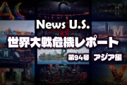 日本はもう助からない。2024年の地獄シナリオを明かそう　News U.S. 世界大戦危機レポート