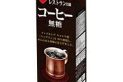 【実際】豆から挽いたアイスコーヒーより、スジャータの100円加糖ブラジルコーヒーのほうが美味いという事実