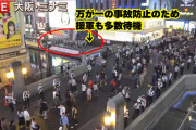 大阪府警、道頓堀の警備体制万全！阪神ファンの飛び込みは不可能な鉄壁の布陣ｗｗｗ