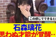 【櫻坂46】石森璃花、思わぬ才能が覚醒…