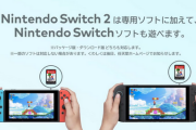 俺はSwitch1のソフトはSwitch1で遊ぶ