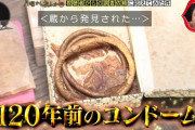 【画像あり】120年前のコンドーム発見　森下仁丹が販売、展示を検討
