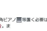 “大炎上”ストリートピアノ　設置カフェに抗議の電話殺到　声明「当店としても伝えたいことは沢山ある」