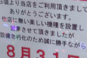 【画像あり】福井のレジェンドみなし機設置店「AMG敦賀店」8月31日の営業をもって閉店へ
