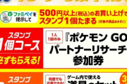 【ポケモンGO】ファミマのキャンペーン道具セット、当選したラッキーボーイ