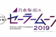 【考察】舞台「乃木坂46版セーラームーン2019」主目的は海外公演か？？？