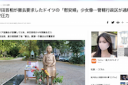 【慰安婦像】独ベルリン行政管轄区「期限までに撤去しないなら過料な」韓国市民団体「岸田の圧力ガー！」