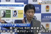 群馬県知事、会見で『HKT48 今村麻莉愛』のフリップを掲げる