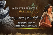 モンハンワイルズさん、製品版に向けて武器などの大量調整が発表されてしまうｗｗｗｗ