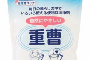 【衝撃事実】「重曹と◯◯◯を混ぜても汚れはあまり落ちません」という石鹸メーカー公式の暴露に衝撃を受ける人達が続出！ 「嘘だろ…信じてたのに」
